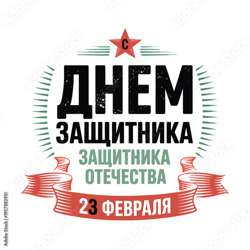 A vintage style badge commemorating defender of the fatherland day in russian
