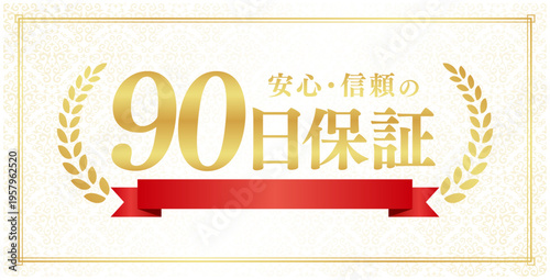 90日保証の豪華エンブレム｜赤いリボンと月桂樹が輝くクリーム色背景の日本語ベクター素材