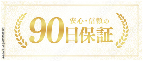 90日保証の高級品質ラベル｜クリーム色背景と月桂樹のゴールド日本語ベクター素材