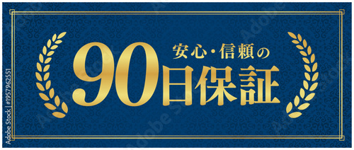 90日保証の信頼バッジ｜紺色背景と月桂樹のゴールドが映える日本語ベクター素材