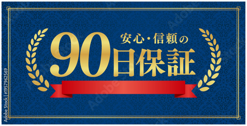 90日保証のプレミアムラベル｜赤いリボンと月桂樹の紺色背景実績日本語ベクター素材