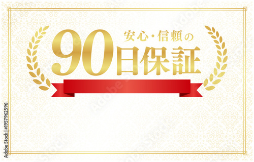 90日保証の豪華リボンバッジ｜文字入れ用コピースペース付きクリーム色背景の日本語ベクター素材