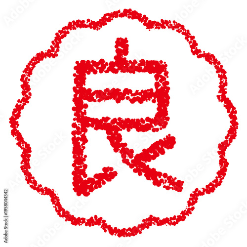 クレヨン素材　手描きのスタンプ風文字　良