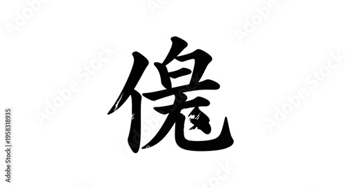 Japanese Calligraphy: Kanji "Yū" (Friendship, Companion) - Elegant Brush Stroke Art