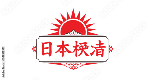 Japanese text emblem with rising sun, traditional graphic design