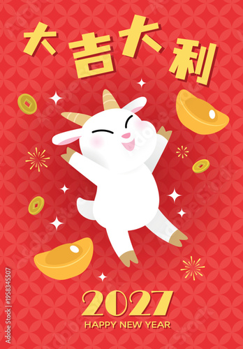  Cute zodiac goat with gold sycee and luck money. Chinese new year of the goat 2027 greetings card. Chinese text translation: "Big fortune and great profit".