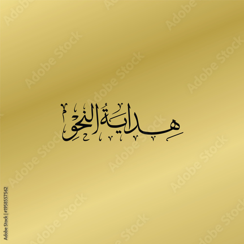 Elegant Arabic calligraphy design featuring the phrase “هِدَايَةُ النَّحْوِ” (Hidayatun Nahw), a well-known Arabic grammar text. Ideal for Islamic educational institutes, Arabic language courses
