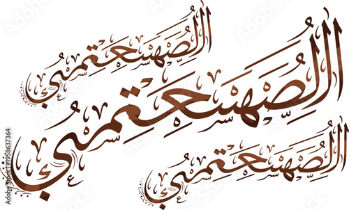 Elegant Arabic calligraphy artwork with decorative curves, cultural heritage design, Islamic art composition, ornate lettering flat vector illustration artwork