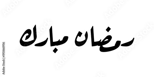 Fotografie Ramadan Mubarak means “Blessed Ramadan,” a common greeting shared to wish others