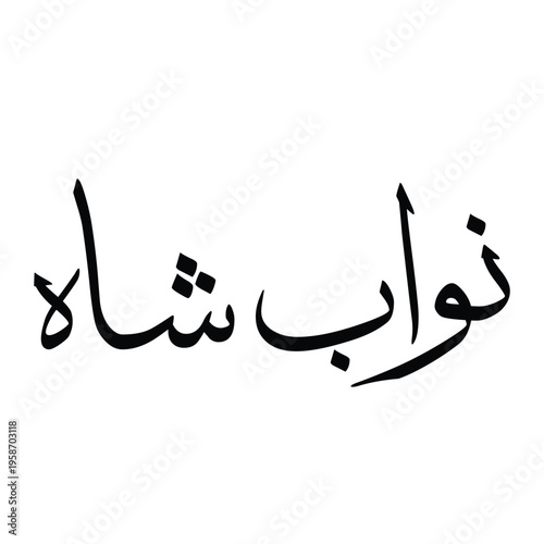 "Nawab Shah" Urdu typography design in elegant Arabic calligraphy font, vector illustration isolated on a white background. Black monochrome lettering. A major city in Sindh, Pakistan.
