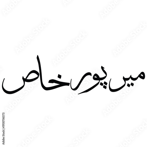 "Mirpur Khas" Urdu typography design in elegant Arabic calligraphy font, vector illustration isolated on a white background. Black monochrome lettering. A well-known agricultural city in Sindh.