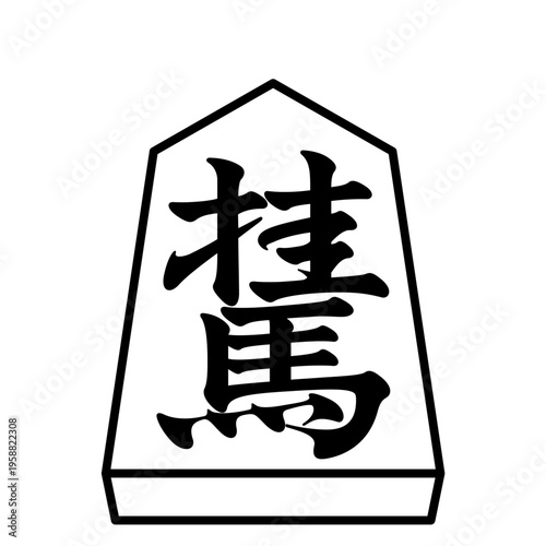 K'sBookshelf 将棋の駒 Japanese Shogi Pieces 桂馬 -I-