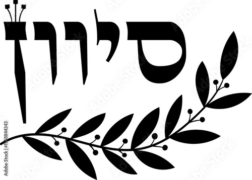 Hebrew month “סיוון” (Sivan) with decorative laurel branch, black vector illustration on transparent background