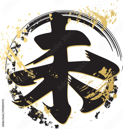 未年の干支の筆文字「未」の和風ロゴイラスト 金箔テクスチャと墨の輪デザイン素材