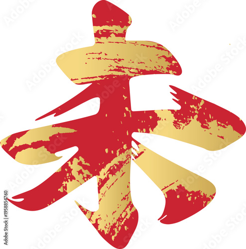 未年の干支の筆文字「未」の和風ロゴイラスト 金箔テクスチャ　漢字　日本　デザイン素材　赤　金