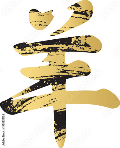 年賀2027　未年の干支の筆文字「羊」の和風ロゴイラスト　金箔テクスチャ　デザイン素材　黒