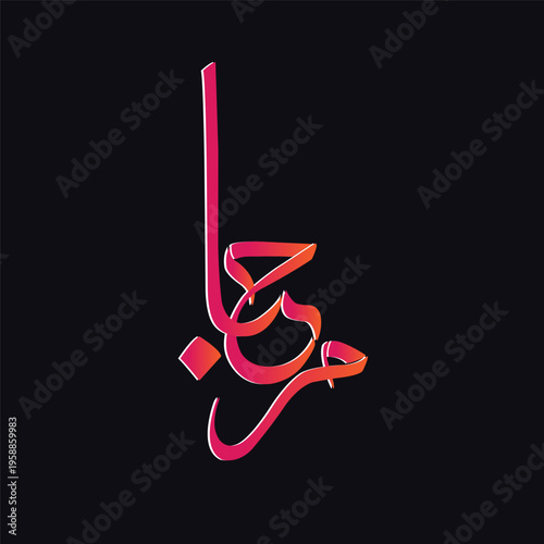 features elegant Arabic calligraphy set against a dark maroon background. The main text is written in a flowing, artistic style using a bright turquoise color, with smooth curves and decorative flouri