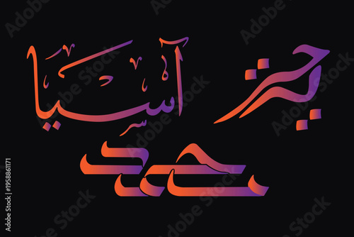 features elegant Arabic calligraphy set against a dark maroon background. The main text is written in a flowing, artistic style using a bright turquoise color, with smooth curves and decorative flouri