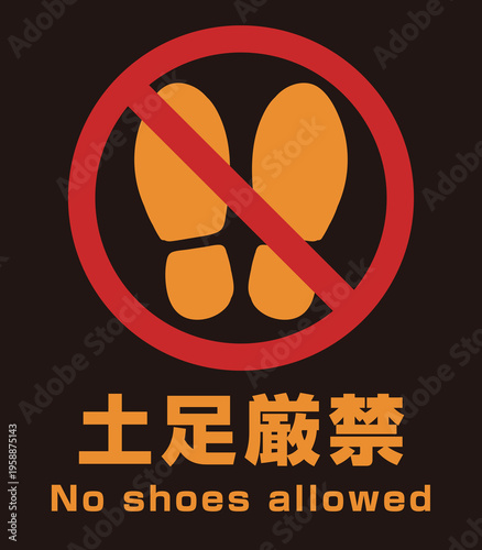 土足厳禁 サインイラスト 英語表記入り [No shoes allowed] ベクター
