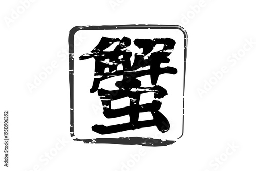 蟹 - 「蟹（カニ）」の文字の、筆文字で書いた、よく目立つロゴマーク
