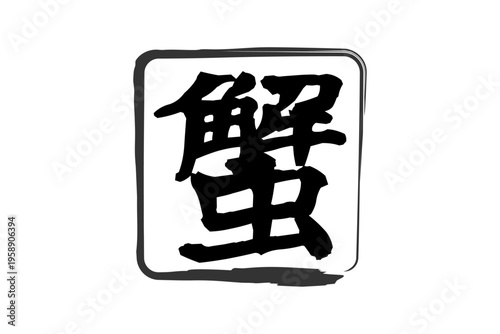 蟹 - 「蟹（カニ）」の文字の、筆文字で書いた、よく目立つロゴマーク
