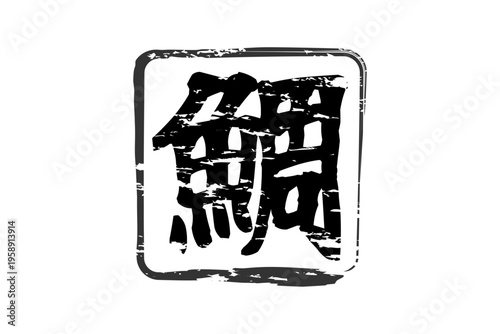 鯛 - 「鯛（たい）」の文字の、筆文字で書いた、よく目立つロゴマーク
