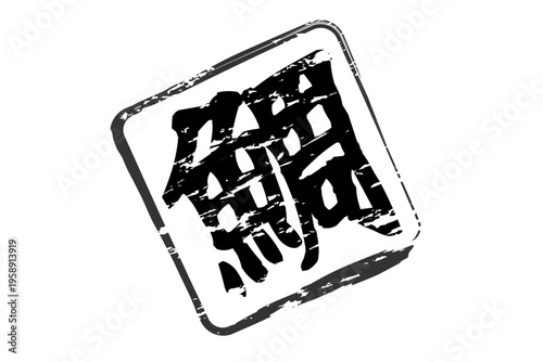 鯛 - 「鯛（たい）」の文字の、筆文字で書いた、よく目立つロゴマーク
