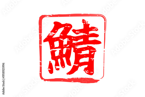 鯖 - 秋の味覚の「鯖（サバ）」の文字の、筆文字で書いた、よく目立つロゴマーク
