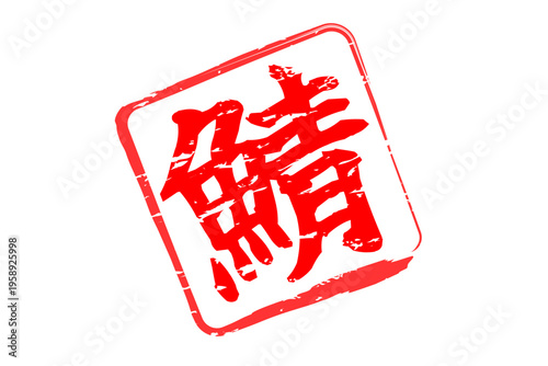 鯖 - 秋の味覚の「鯖（サバ）」の文字の、筆文字で書いた、よく目立つロゴマーク
