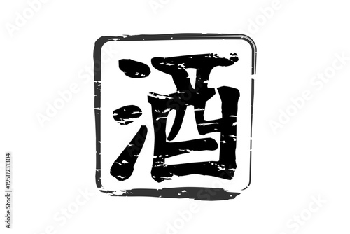 酒 - 居酒屋や寿司屋の、筆文字で書いた「酒」のお品書きのイメージ、和のテイスト
