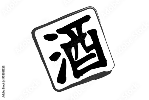 酒 - 居酒屋や寿司屋の、筆文字で書いた「酒」のお品書きのイメージ、和のテイスト
