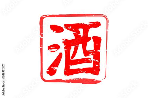 酒 - 居酒屋や寿司屋の、筆文字で書いた「酒」のお品書きのイメージ、和のテイスト
