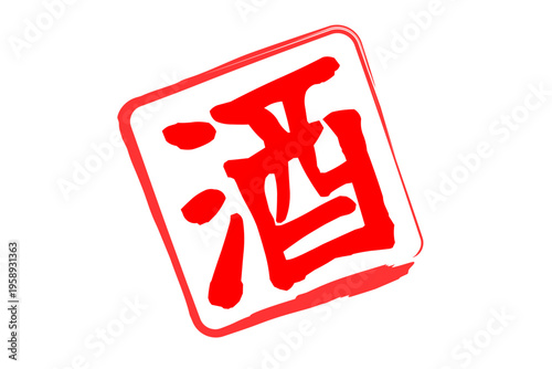 酒 - 居酒屋や寿司屋の、筆文字で書いた「酒」のお品書きのイメージ、和のテイスト
