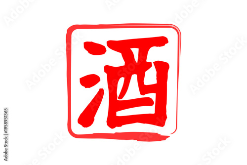 酒 - 居酒屋や寿司屋の、筆文字で書いた「酒」のお品書きのイメージ、和のテイスト
