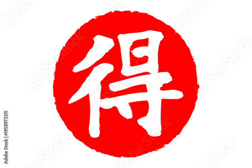 得 - 「得」の文字の、スタンプ、ハンコをイメージした、よく目立つセールPOP
