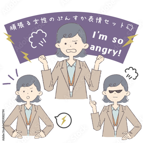 頑張る女性のぷんすか表情セット/ Set of Pouty Expressions for Hardworking Women