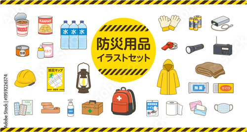 防災グッズセット 災害対策アイコン 非常用品 避難準備 防災イラスト