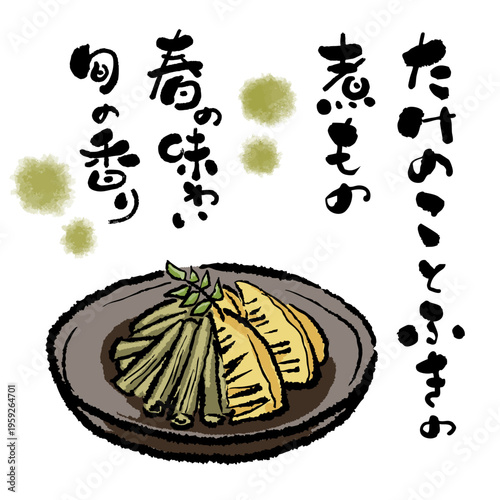 春の味覚 たけのことふきの煮物　ぬくもりある筆文字とイラストセット