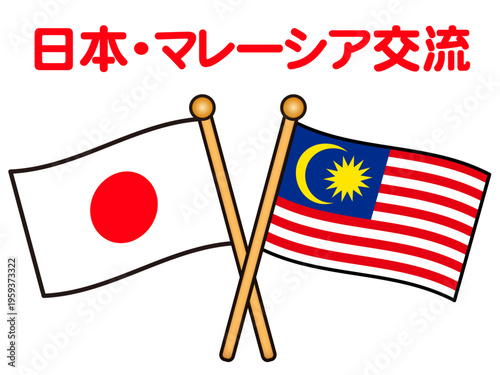 	日本とマレーシアの国旗のイラスト素材