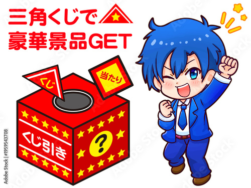 三角くじを当てるちびキャラ男子のイラスト素材