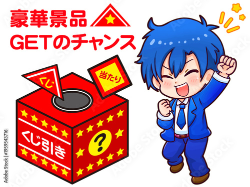 三角くじを当てるちびキャラ男子のイラスト素材2