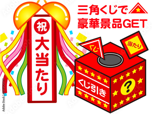 	三角くじとくす玉のイラスト素材