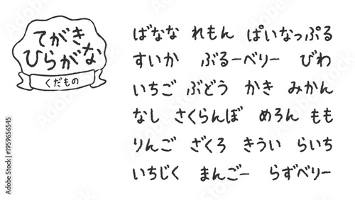 Handwritten Hiragana Fruit Names Set - Japanese Typography Vector