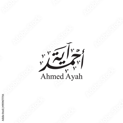 Beautiful Arabic Nastaliq calligraphy of the couple name “Ahmed Ayah (أحمد آية)”, ideal for romantic, cultural, and personalized logo use.