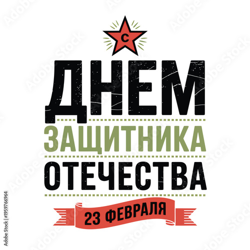 A patriotic design featuring a red star and cyrillic text for defender of the fatherland day