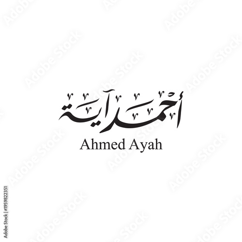 Modern Islamic calligraphy logo in Nastaliq style showcasing the couple name “Ahmed Ayah (أحمد آية)”, perfect for creative and personal projects.