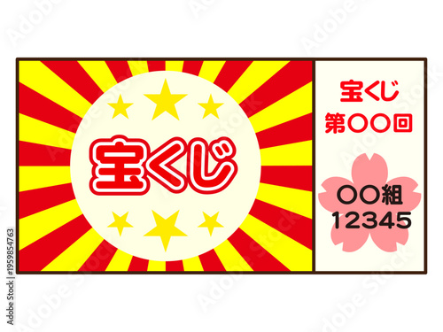 宝くじのイラスト素材