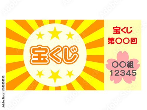 宝くじのイラスト素材2