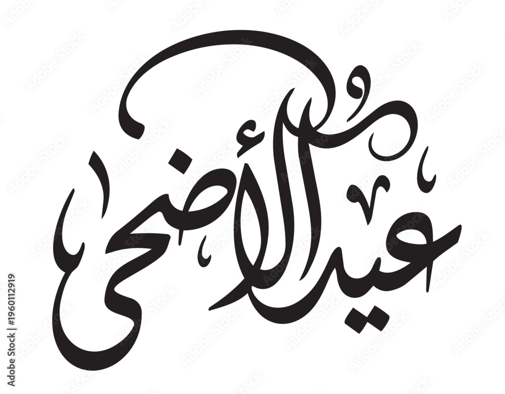 Obraz premium Hand-drawn brush script for Eid-ul-Adha Mubarak greeting design