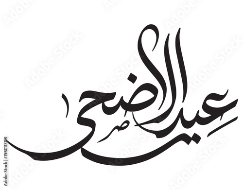 Modern Arabic Eid-ul-Adha Mubarak lettering